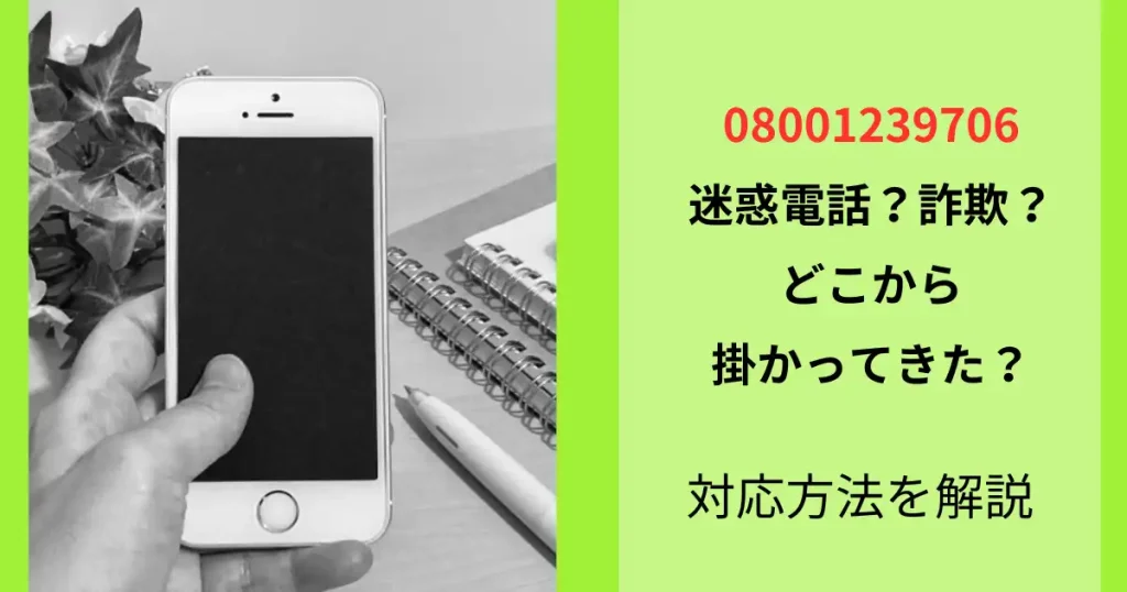 08001239706の電話番号はどこ？詐欺の可能性ありで対応方法を解説