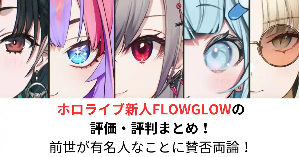 ホロライブ新人・FLOWGLOWの評価・評判まとめ！前世が有名人なことに賛否両論！