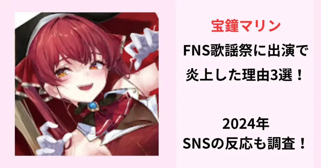 宝鐘マリンがFNS歌謡祭に出演で炎上した理由3選！2024年のSNSの反応も調査