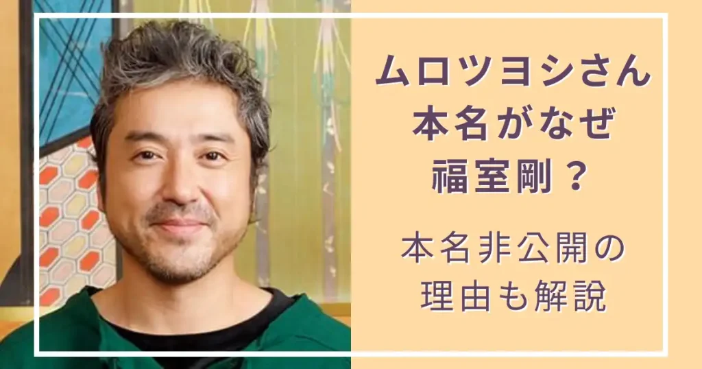 ムロツヨシの本名がなぜ福室剛なのか？非公開の理由や国籍が韓国という噂の真相も解説！