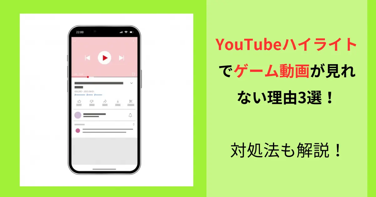 YouTubeハイライトでゲーム動画が見れない理由3選！対処法も解説！